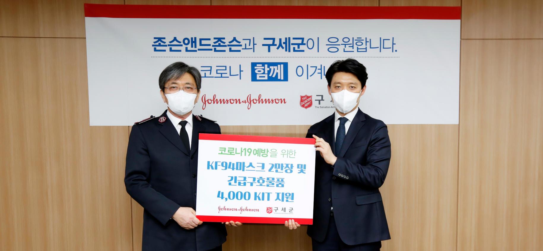 존슨앤드존슨-구세군, 코로나19 극복 위해 KF94 마스크 2만 장 포함 긴급 구호물품 키트 지원